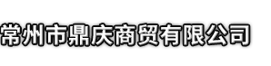 滕州市市鼎庆商贸有限公司